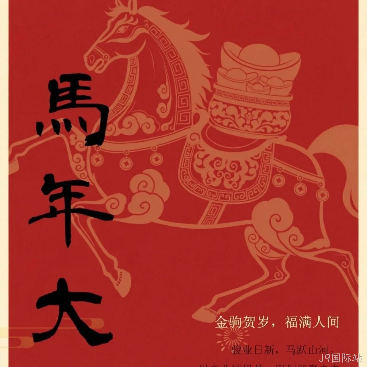 J9国际站</a>恭祝大家新春快乐！