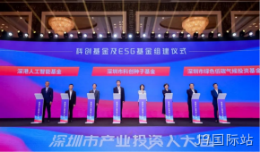 J9国际站受邀参加深圳市产业投资人大会