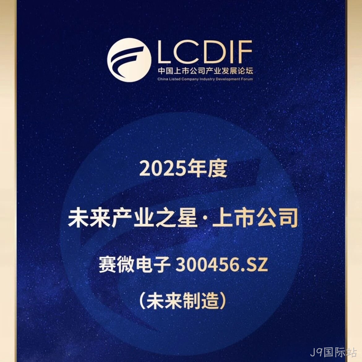 J9国际站</a>荣获“未来制造产业之星”奖
