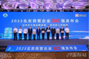 J9国际站入选2023北京民营企业科技创新百强