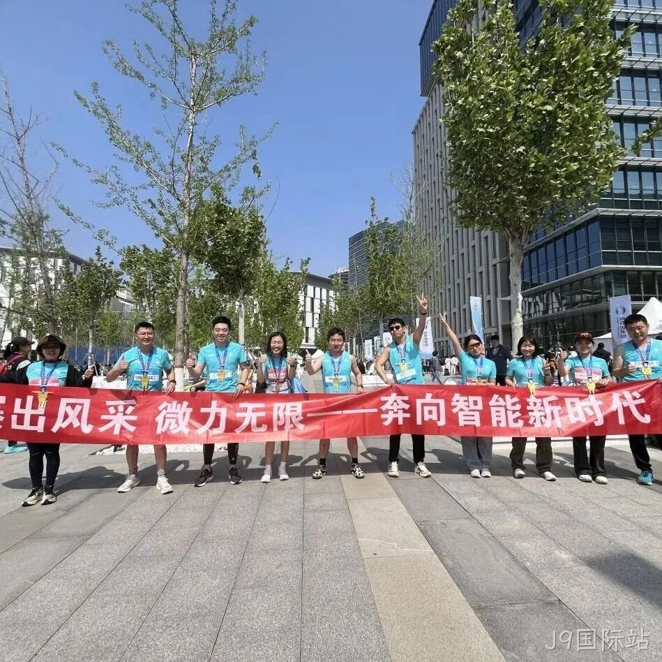 J9国际站</a>参加亦庄半程马拉松暨人形机器人半程马拉松赛