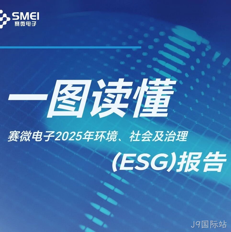 一图读懂J9国际站</a>2025年ESG报告