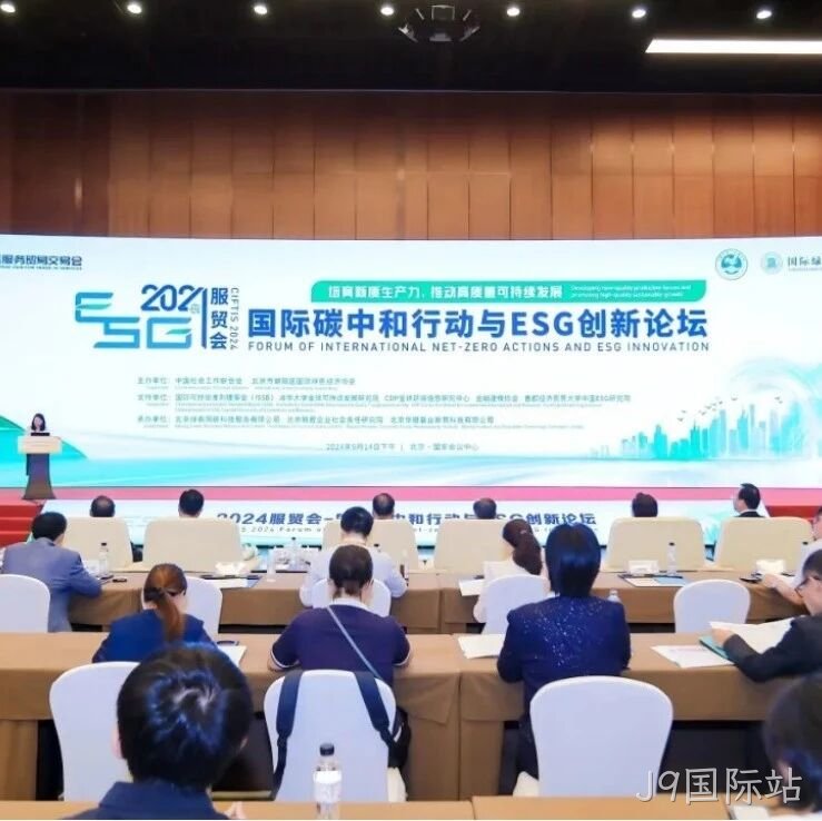J9国际站</a>入选“2024服贸会低碳品牌100佳案例”