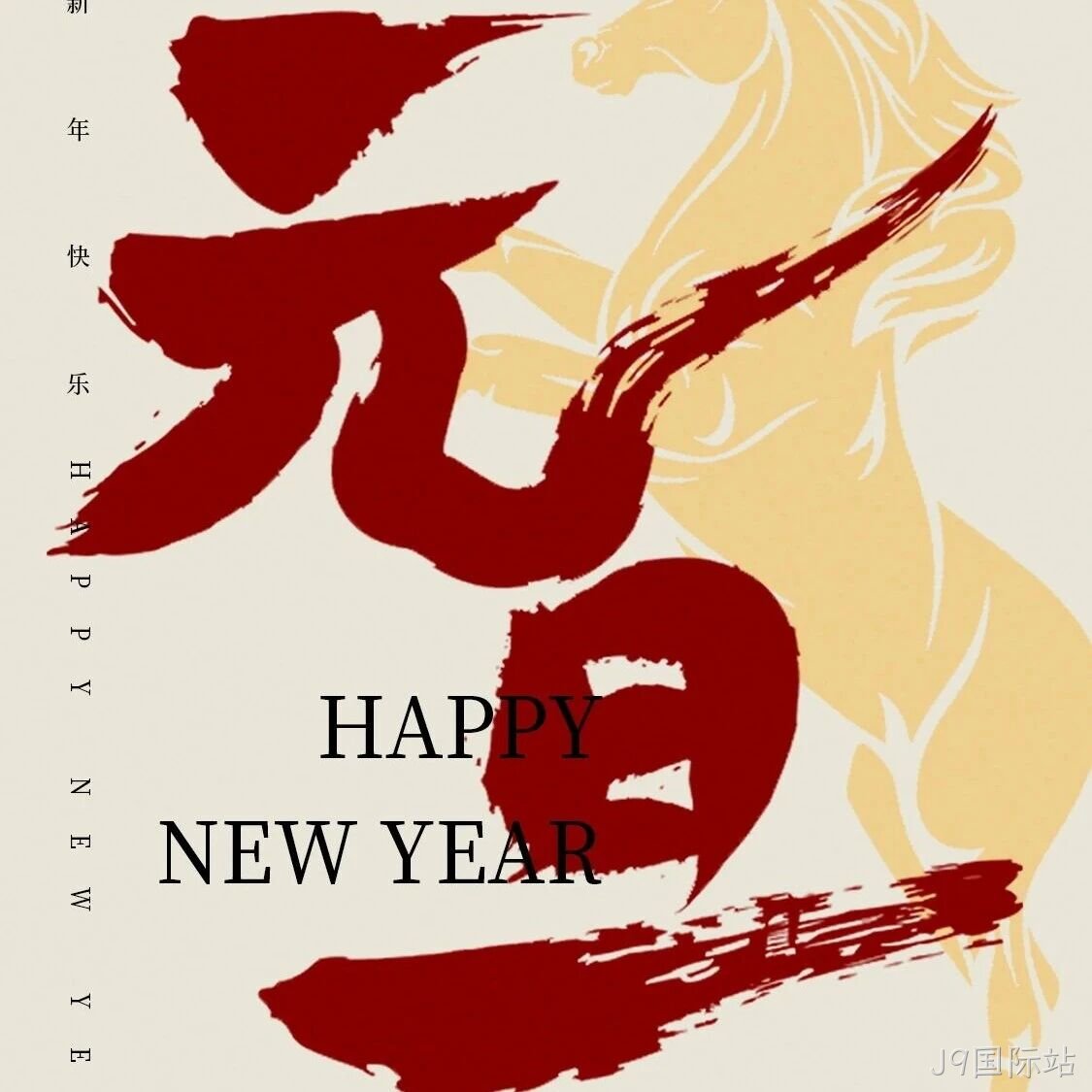 J9国际站</a>恭祝大家元旦快乐！