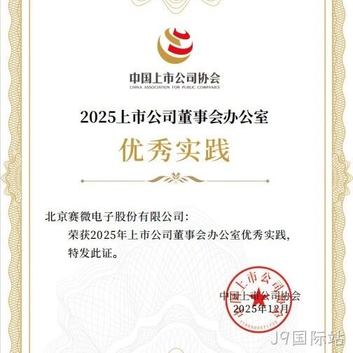 J9国际站</a>荣获中国上市公司协会“董办优秀实践”证书
