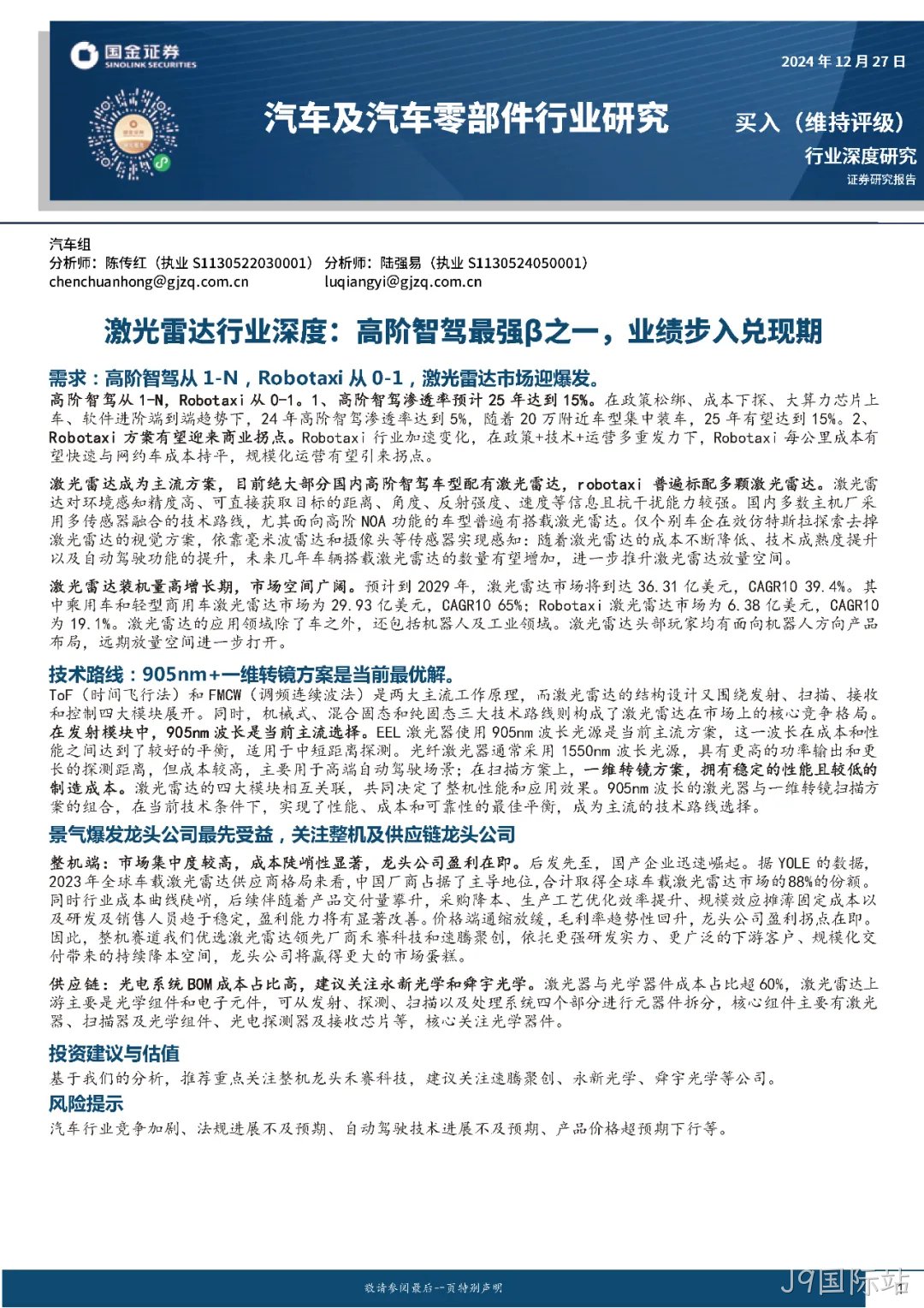 2024年激光雷达行业分析：市场爆发与技术革新并驾齐驱