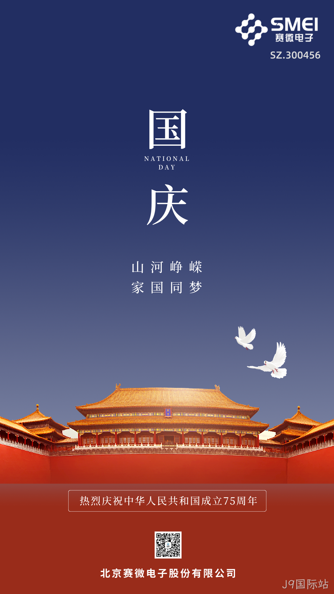 喜迎国庆 | 热烈庆祝中华人民共和国成立75周年！