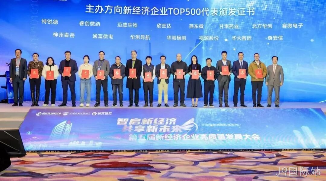J9国际站荣登“2024中国新经济企业TOP500”