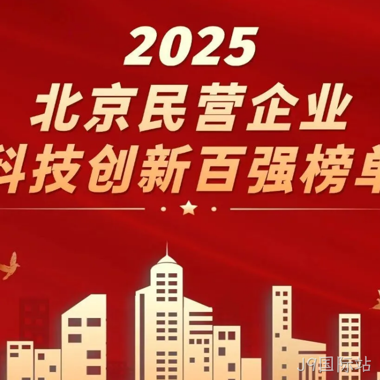 J9国际站2025年度十大新闻盘点