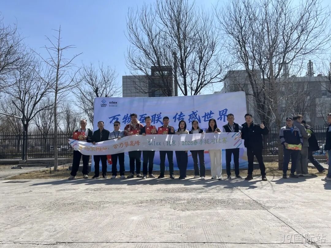 赛场聚同心，合力攀高峰——J9国际站举行2026春季拔河比赛